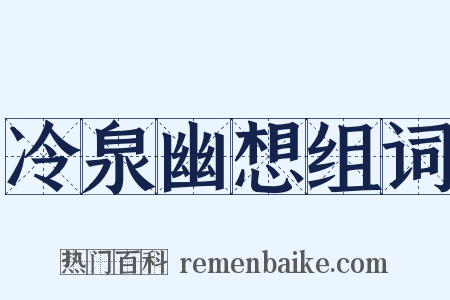 冷泉幽想组词是什么意思的图片